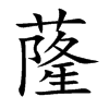 蕯字字源字形