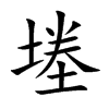 堘字字源字形