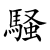騒字字源字形