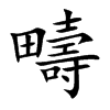 疇字字源字形