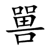 嘼字字源字形