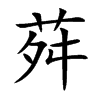荈字字源字形