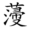 薓字字源字形