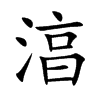 湻字字源字形