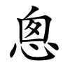 悤字字源字形