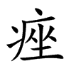 痤字字源字形