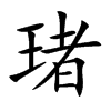 琽字字源字形