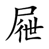 屜字字源字形