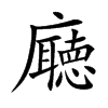 廰字字源字形