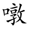 噋字字源字形