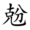 兝字字源字形
