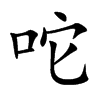 咜字字源字形