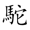 駝字字源字形