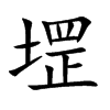 堽字字源字形