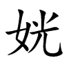 姯字字源字形