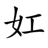 妅字字源字形