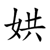 娂字字源字形