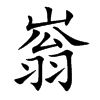 嵡字字源字形