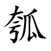 瓠字字源字形