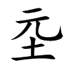 坖字字源字形