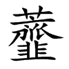 虀字字源字形