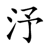汿字字源字形