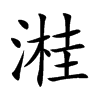 溎字字源字形