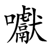 囐字字源字形