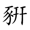 豣字字源字形