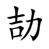 劼字字源字形