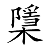 檃字字源字形