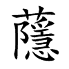 蘟字字源字形
