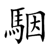 駰字字源字形