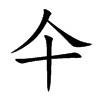 仐字字源字形