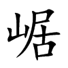 崌字字源字形