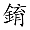 錥字字源字形