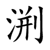 渆字字源字形