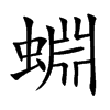 蜵字字源字形