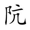 阬字字源字形