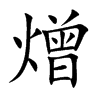 熷字字源字形