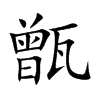 甑字字源字形