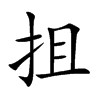 抯字字源字形