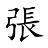 張字字源字形