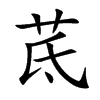 茋字字源字形