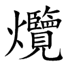 爦字字源字形