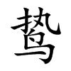 鸷字字源字形