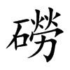 磱字字源字形