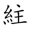紸字字源字形