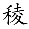 稜字字源字形