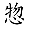 惣字字源字形